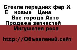 Стекла передних фар Х1 Е84 новые › Цена ­ 4 000 - Все города Авто » Продажа запчастей   . Ингушетия респ.